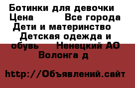 Ботинки для девочки › Цена ­ 650 - Все города Дети и материнство » Детская одежда и обувь   . Ненецкий АО,Волонга д.